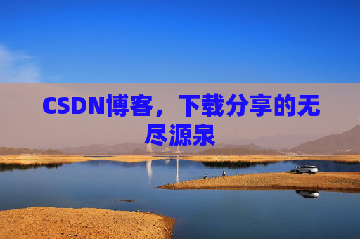 CSDN博客，下载分享的无尽源泉